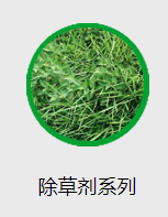 除草劑廠家